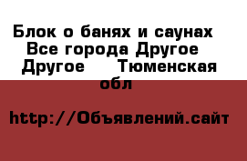 Блок о банях и саунах - Все города Другое » Другое   . Тюменская обл.